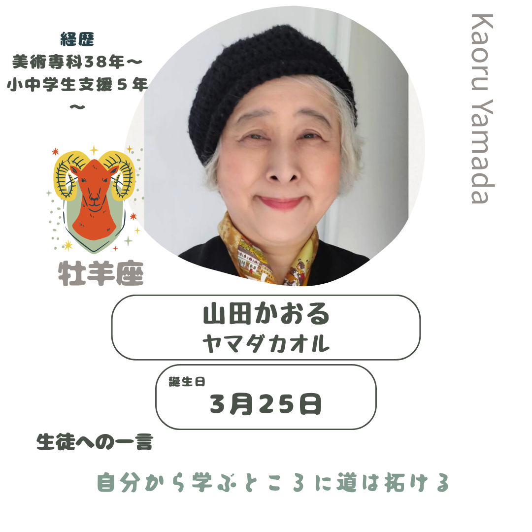 山田かおる先生