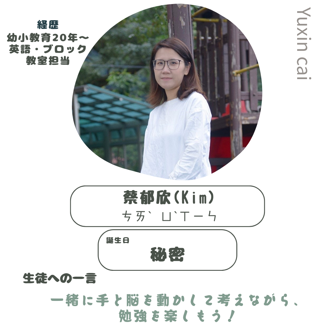 指導講師ー蔡老師