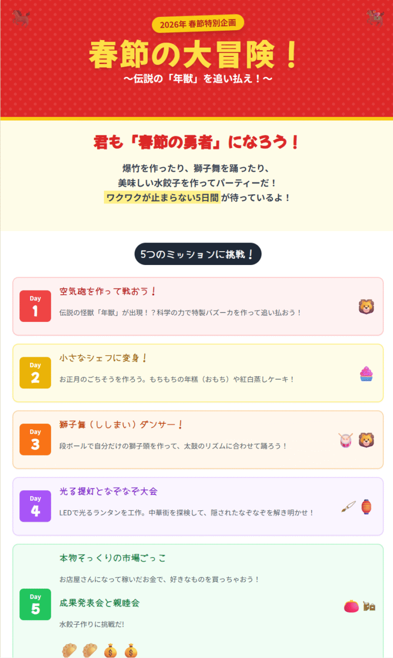 春節スクール５日間