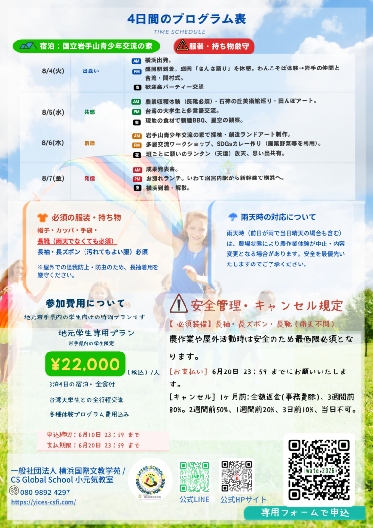 岩手サマーキャンプカリキュラム
