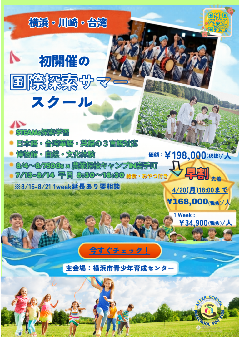 国際交流サマースクール