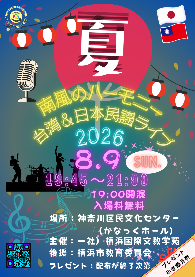 南風のハーモニー台湾＆日本民謡ライブ