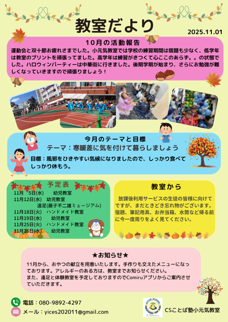 CSことば塾 小元教室だより10月